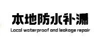 阜城本地防水补漏